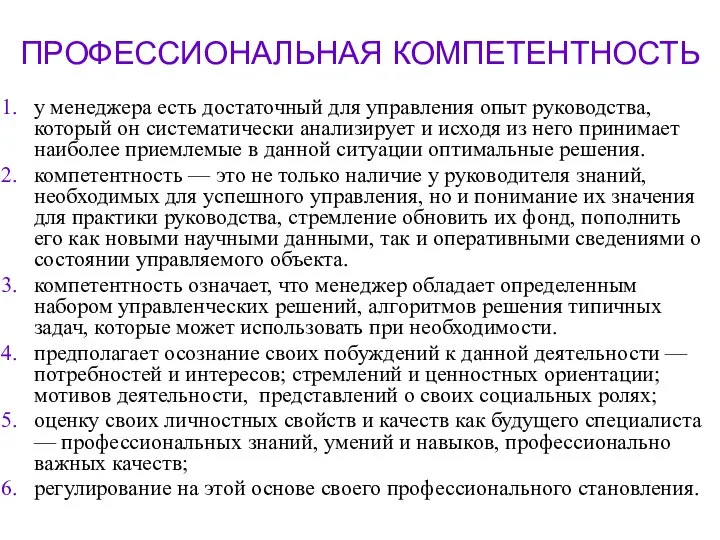 ПРОФЕССИОНАЛЬНАЯ КОМПЕТЕНТНОСТЬ у менеджера есть достаточный для управления опыт руководства, который