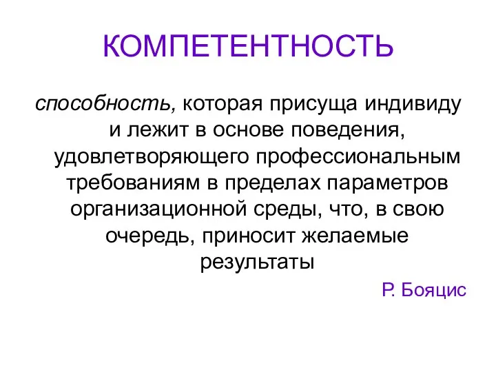 КОМПЕТЕНТНОСТЬ способность, которая присуща индивиду и лежит в основе поведения, удовлетворяющего