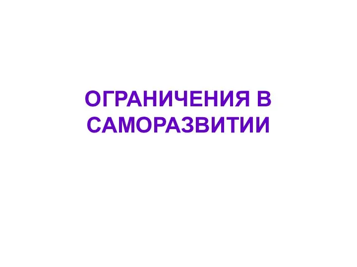 ОГРАНИЧЕНИЯ В САМОРАЗВИТИИ