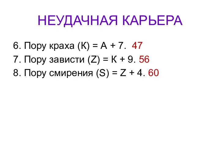 НЕУДАЧНАЯ КАРЬЕРА 6. Пору краха (К) = А + 7. 47