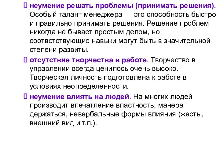 неумение решать проблемы (принимать решения). Особый талант менеджера — это способность