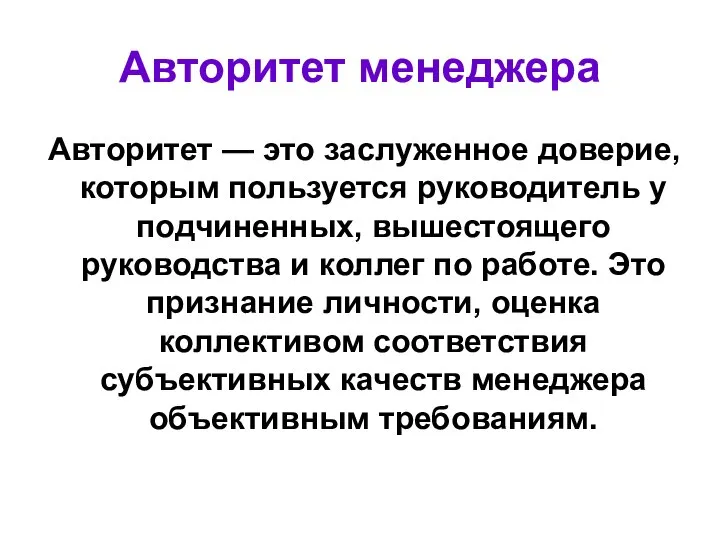 Авторитет менеджера Авторитет — это заслуженное доверие, которым пользуется руководитель у