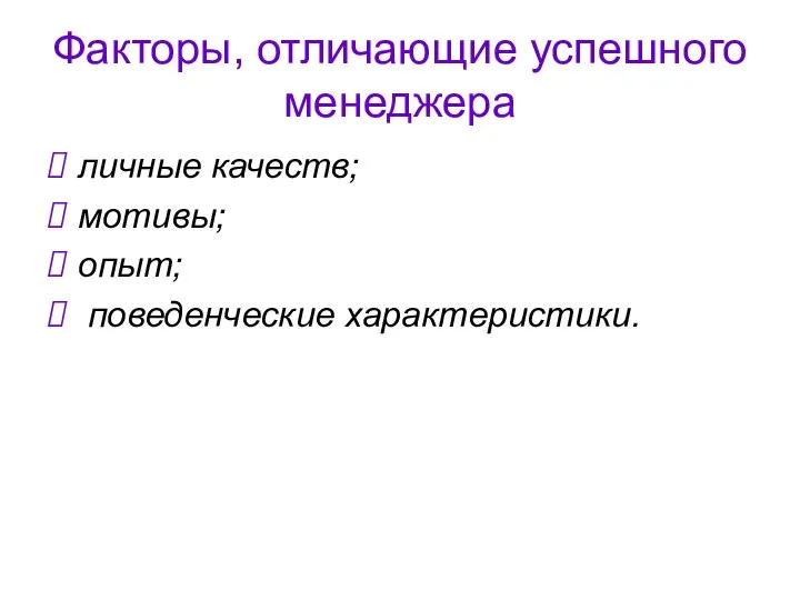 Факторы, отличающие успешного менеджера личные качеств; мотивы; опыт; поведенческие характеристики.