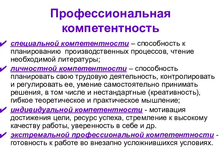 Профессиональная компетентность специальной компетентности – способность к планированию производственных процессов, чтение