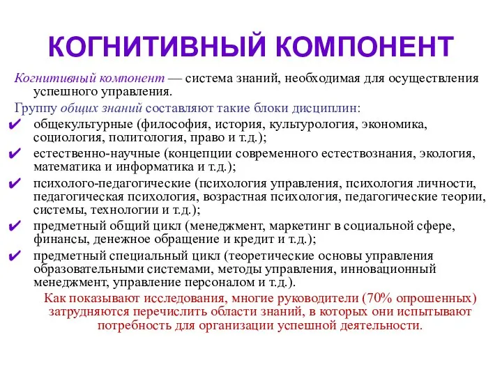 КОГНИТИВНЫЙ КОМПОНЕНТ Когнитивный компонент — система знаний, необходимая для осуществления успешного