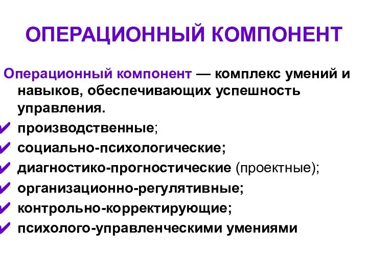 ОПЕРАЦИОННЫЙ КОМПОНЕНТ Операционный компонент — комплекс умений и навыков, обеспечивающих успешность