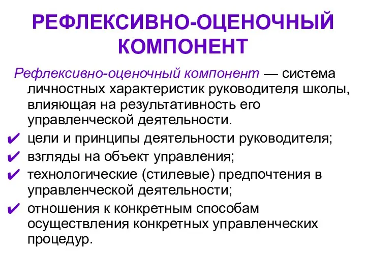 РЕФЛЕКСИВНО-ОЦЕНОЧНЫЙ КОМПОНЕНТ Рефлексивно-оценочный компонент — система личностных характеристик руководителя школы, влияющая