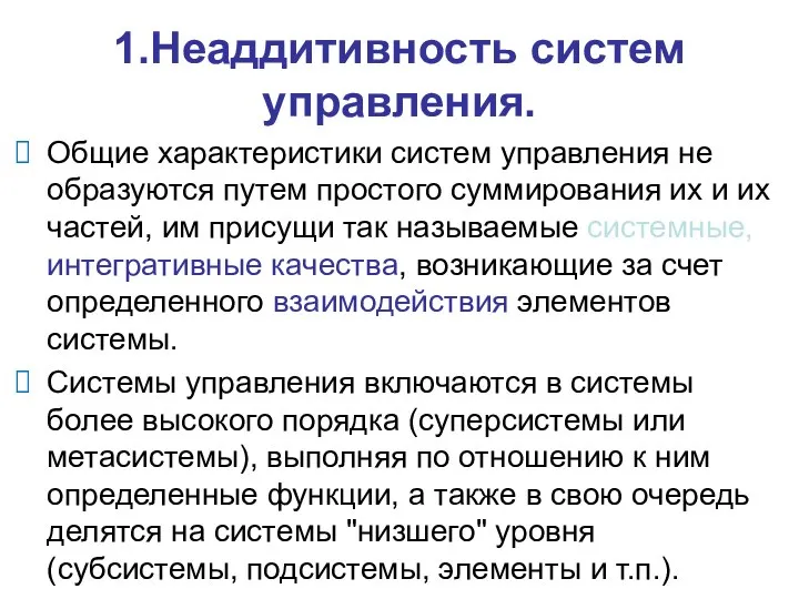 1.Неаддитивность систем управления. Общие характеристики систем управления не образуются путем простого