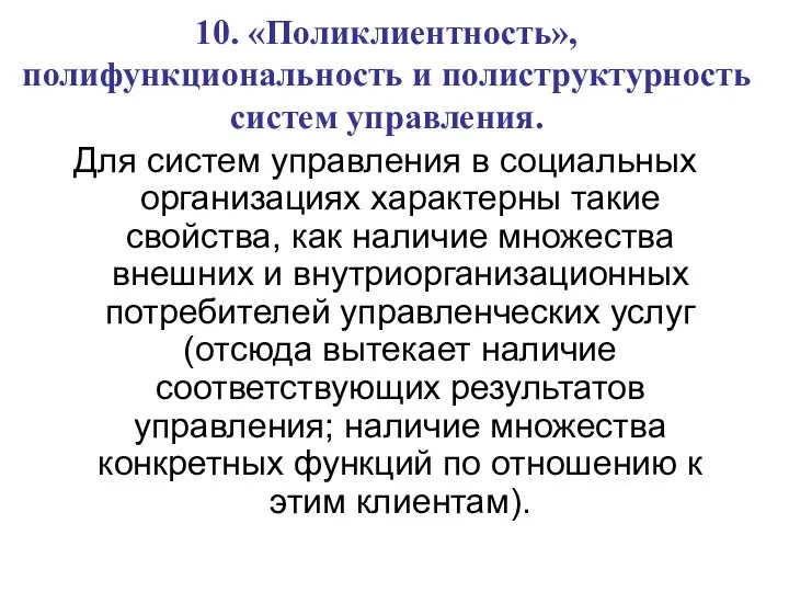 10. «Поликлиентность», полифункциональность и полиструктурность систем управления. Для систем управления в