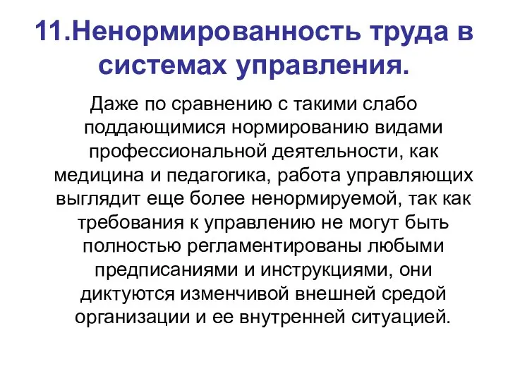 11.Ненормированность труда в системах управления. Даже по сравнению с такими слабо