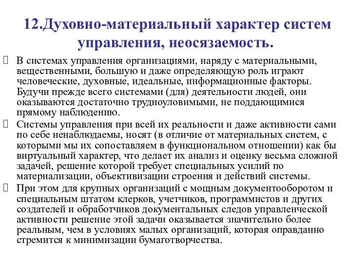 12.Духовно-материальный характер систем управления, неосязаемость. В системах управления организациями, наряду с