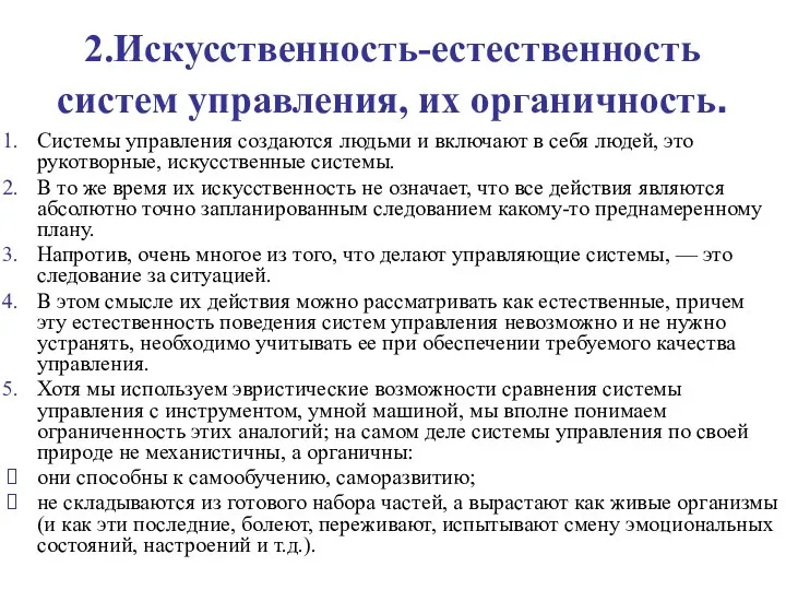 2.Искусственность-естественность систем управления, их органичность. Системы управления создаются людьми и включают