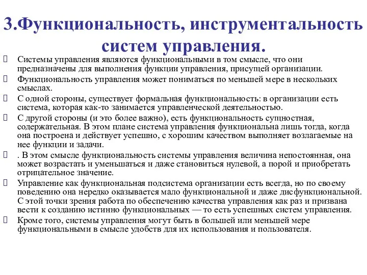 3.Функциональность, инструментальность систем управления. Системы управления являются функциональными в том смысле,