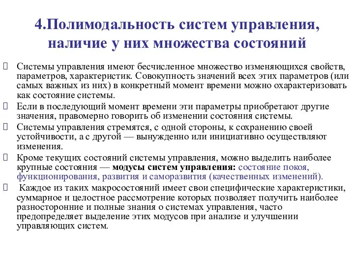 4.Полимодальность систем управления, наличие у них множества состояний Системы управления имеют