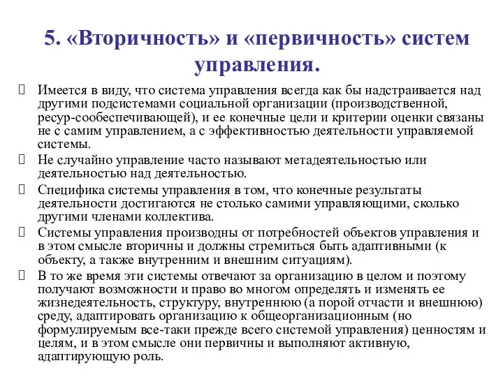 5. «Вторичность» и «первичность» систем управления. Имеется в виду, что система