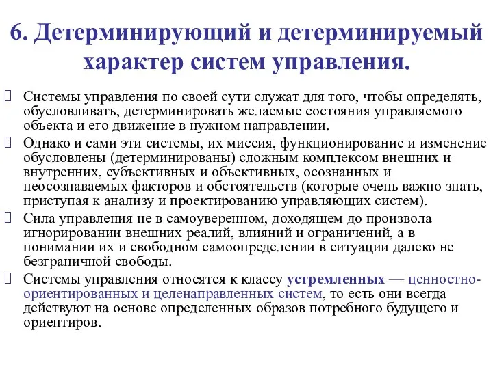 6. Детерминирующий и детерминируемый характер систем управления. Системы управления по своей