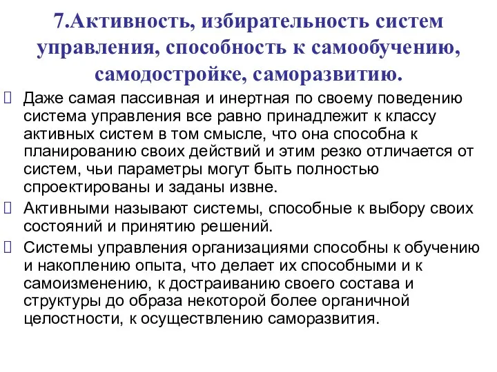 7.Активность, избирательность систем управления, способность к самообучению, самодостройке, саморазвитию. Даже самая