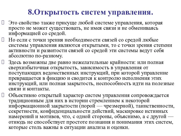 8.Открытость систем управления. Это свойство также присуще любой системе управления, которая