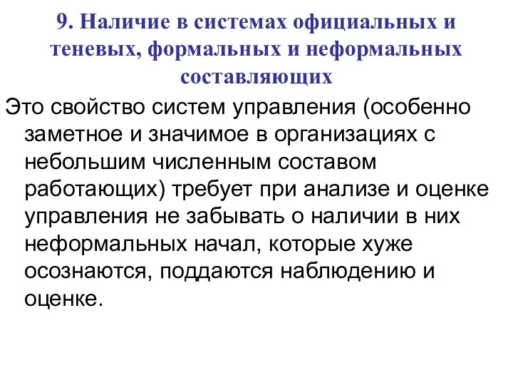 9. Наличие в системах официальных и теневых, формальных и неформальных составляющих