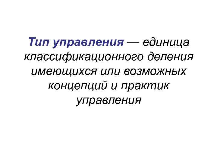 Тип управления — единица классификационного деления имеющихся или возможных концепций и практик управления