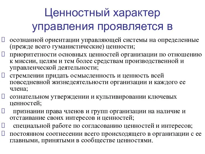 Ценностный характер управления проявляется в осознанной ориентации управляющей системы на определенные