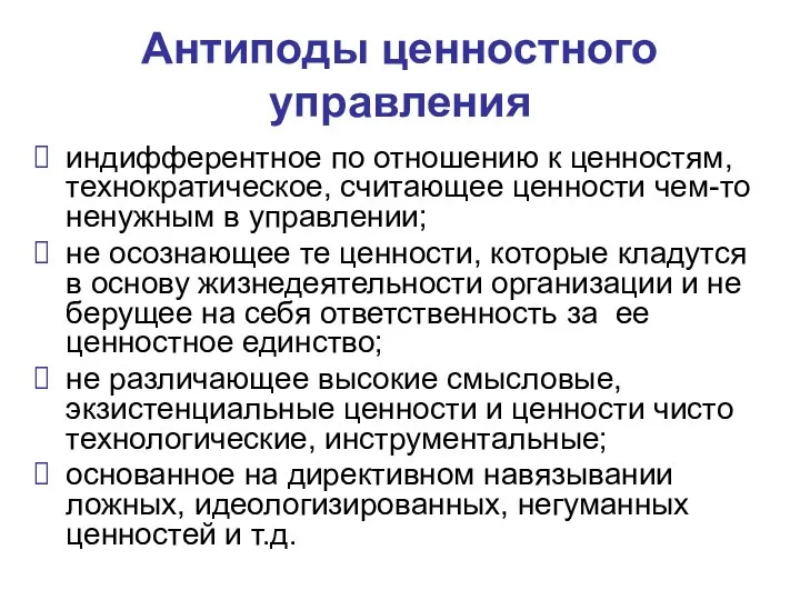 Антиподы ценностного управления индифферентное по отношению к ценностям, технократическое, считающее ценности