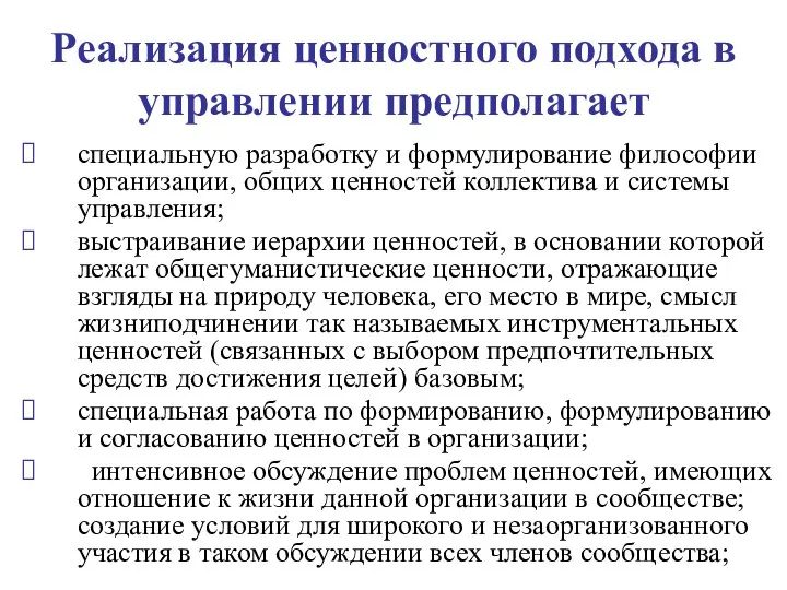 Реализация ценностного подхода в управлении предполагает специальную разработку и формулирование философии