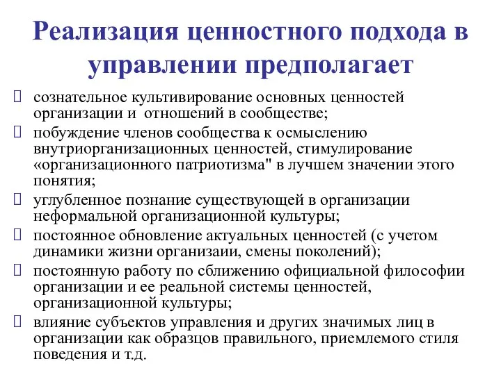 Реализация ценностного подхода в управлении предполагает сознательное культивирование основных ценностей организации