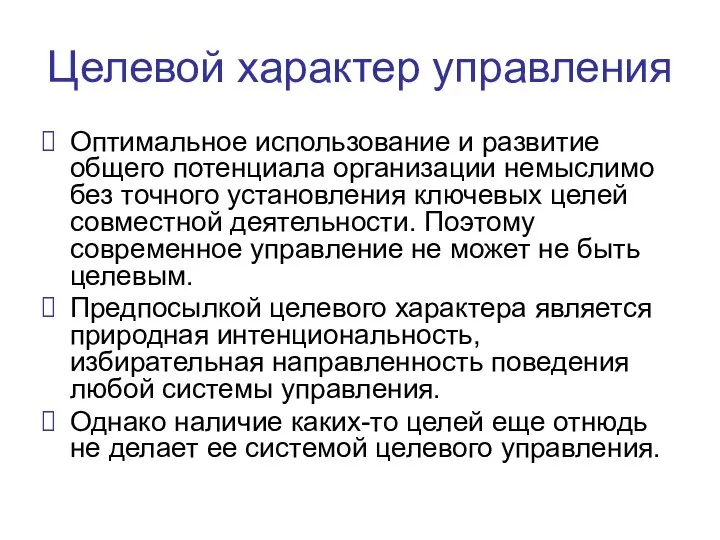 Целевой характер управления Оптимальное использование и развитие общего потенциала организации немыслимо