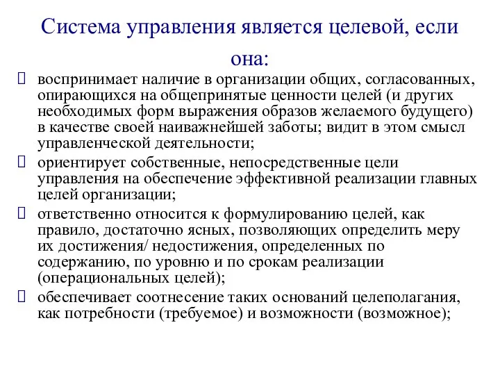 Система управления является целевой, если она: воспринимает наличие в организации общих,