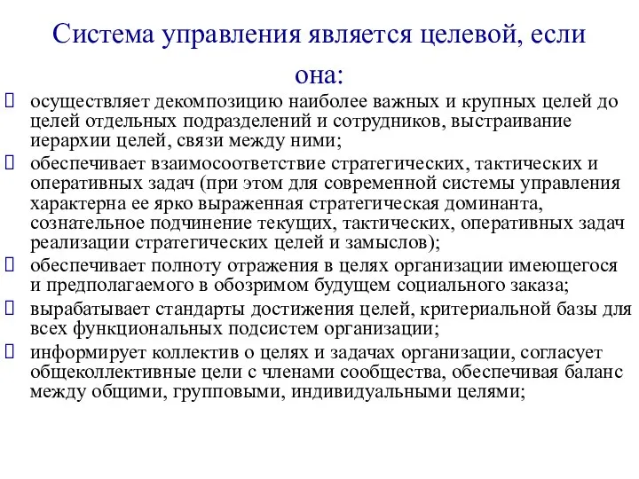 Система управления является целевой, если она: осуществляет декомпозицию наиболее важных и