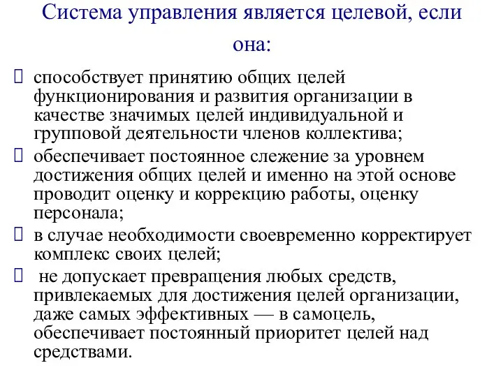 Система управления является целевой, если она: способствует принятию общих целей функционирования