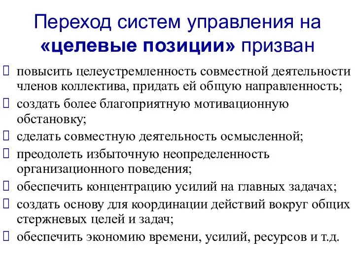 Переход систем управления на «целевые позиции» призван повысить целеустремленность совместной деятельности