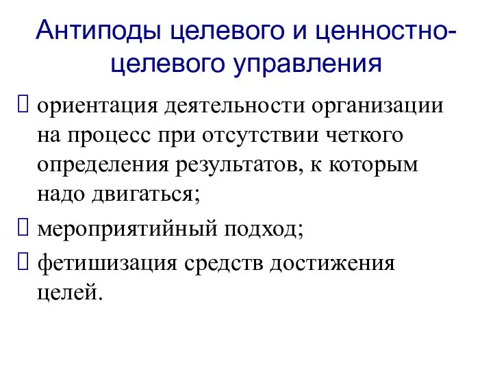 Антиподы целевого и ценностно-целевого управления ориентация деятельности организации на процесс при