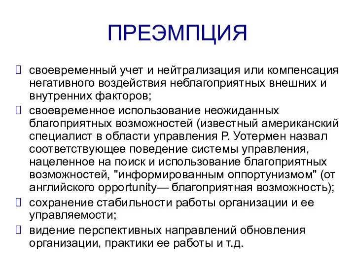 ПРЕЭМПЦИЯ своевременный учет и нейтрализация или компенсация негативного воздействия неблагоприятных внешних