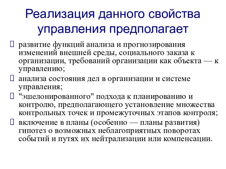 Реализация данного свойства управления предполагает развитие функций анализа и прогнозирования изменений