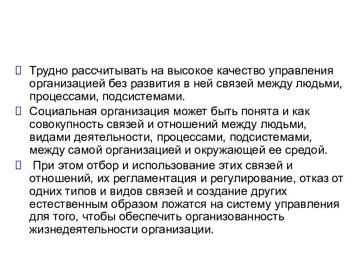 Трудно рассчитывать на высокое качество управления организацией без развития в ней