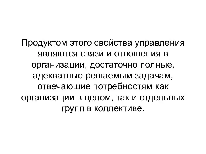 Продуктом этого свойства управления являются связи и отношения в организации, достаточно