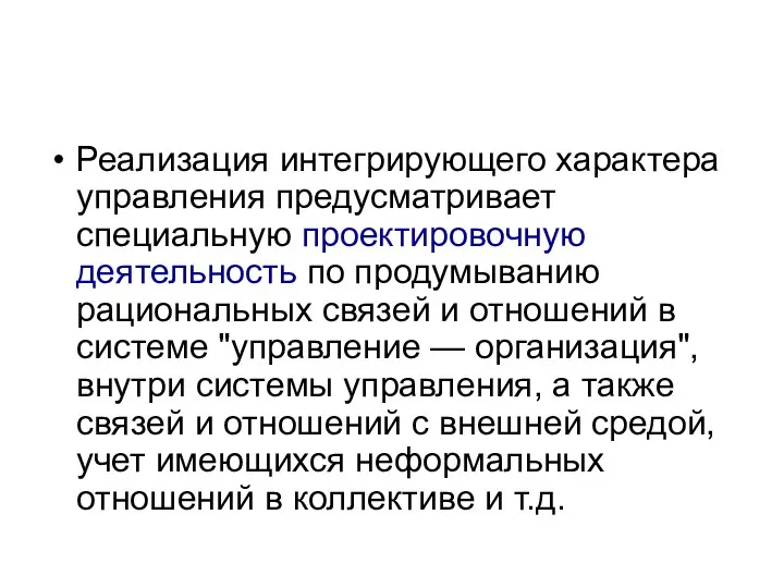 Реализация интегрирующего характера управления предусматривает специальную проектировочную деятельность по продумыванию рациональных