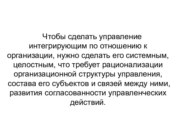 Чтобы сделать управление интегрирующим по отношению к организации, нужно сделать его