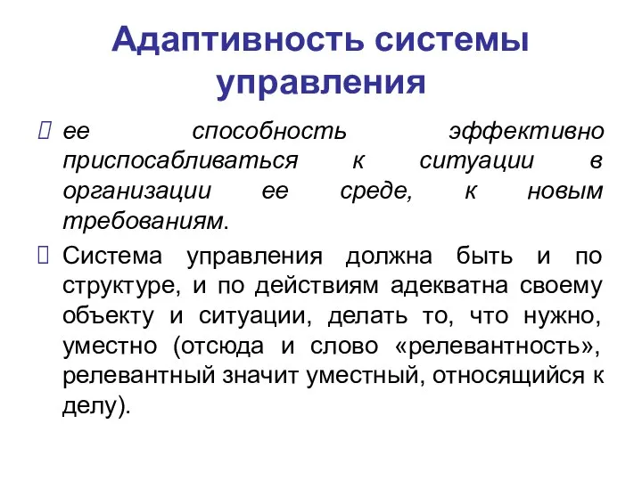 Адаптивность системы управления ее способность эффективно приспосабливаться к ситуации в организации