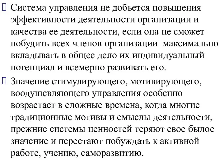 Система управления не добьется повышения эффективности деятельности организации и качества ее