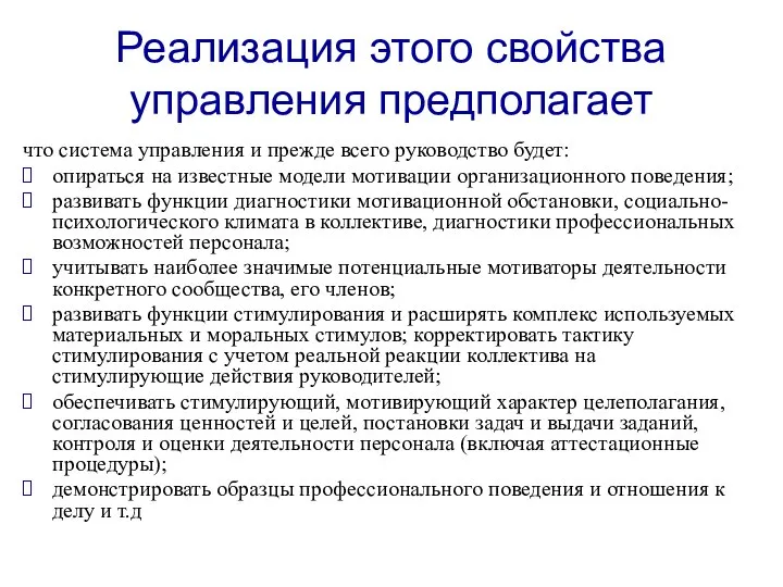 Реализация этого свойства управления предполагает что система управления и прежде всего