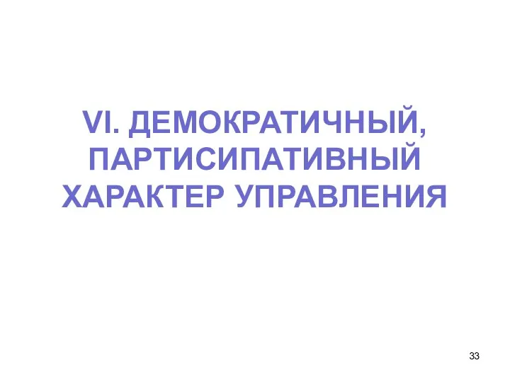 VI. ДЕМОКРАТИЧНЫЙ, ПАРТИСИПАТИВНЫЙ ХАРАКТЕР УПРАВЛЕНИЯ