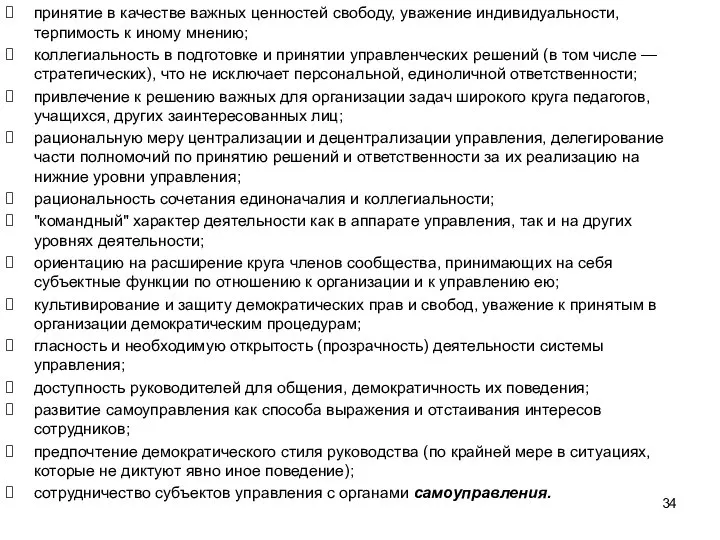 принятие в качестве важных ценностей свободу, уважение индивидуальности, терпимость к иному