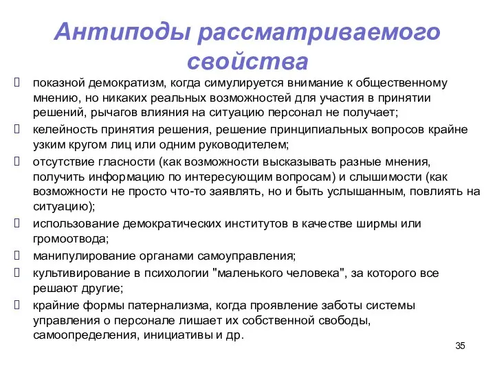 Антиподы рассматриваемого свойства показной демократизм, когда симулируется внимание к общественному мнению,