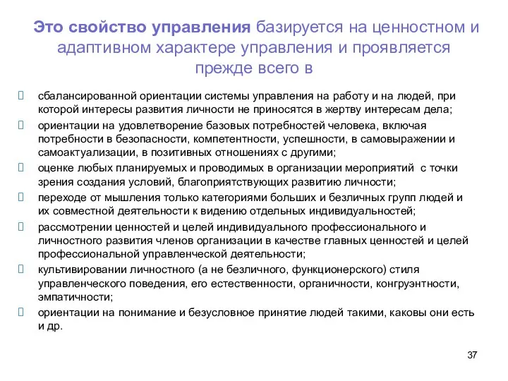 Это свойство управления базируется на ценностном и адаптивном характере управления и