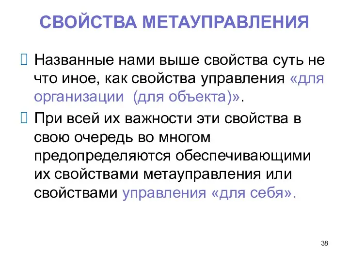 СВОЙСТВА МЕТАУПРАВЛЕНИЯ Названные нами выше свойства суть не что иное, как