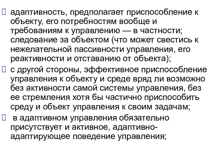 адаптивность, предполагает приспособление к объекту, его потребностям вообще и требованиям к