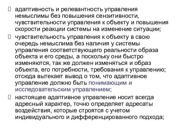 адаптивность и релевантность управления немыслимы без повышения сензитивности, чувствительности управления к